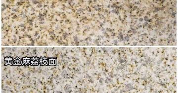 漯河 黄金麻光面，荔枝面