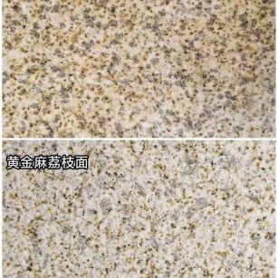 漯河 黄金麻光面，荔枝面